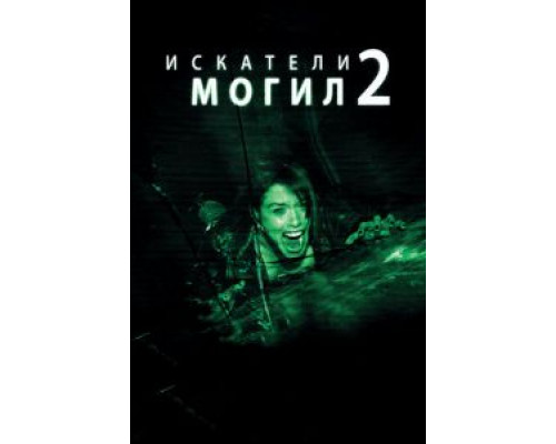 Искатели могил 2  (фильм 2012) смотреть онлайн