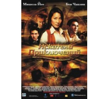 Искатели приключений (2002)