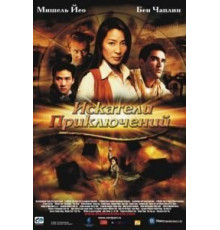 Искатели приключений (2002)