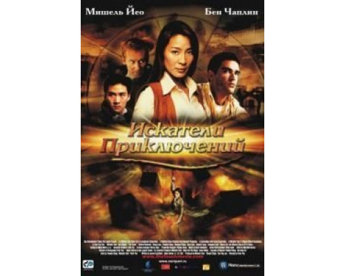 Искатели приключений  (фильм 2002) смотреть онлайн