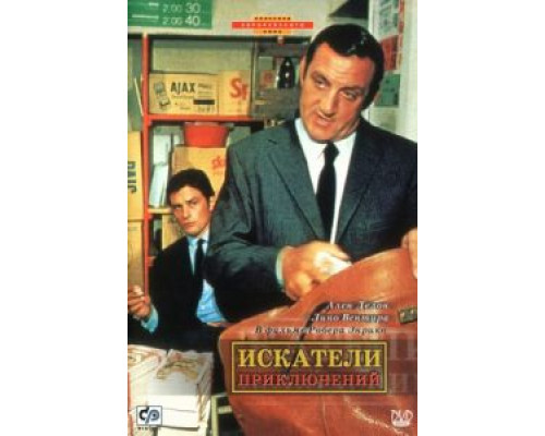 Искатели приключений  (фильм 1967) смотреть онлайн