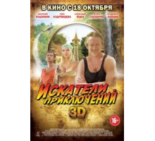 Искатели приключений (2012)