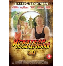 Искатели приключений (2012)