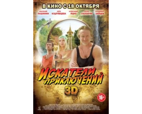 Искатели приключений  (фильм 2012) смотреть онлайн