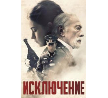 Исключение (2016)
