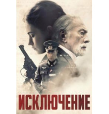 Исключение (2016)