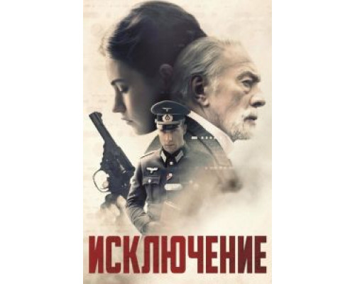 Исключение  (фильм 2016) смотреть онлайн