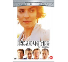 Исключение из правил (2012)