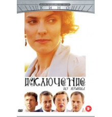 Исключение из правил (2012)
