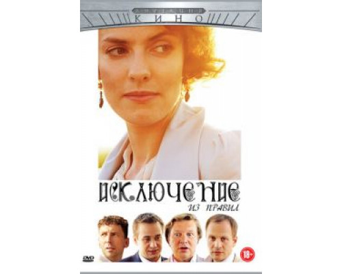 Исключение из правил  (фильм 2012) смотреть онлайн