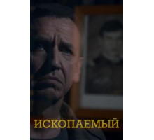Ископаемый (2012)