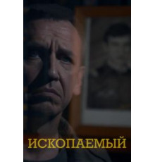 Ископаемый (2012)