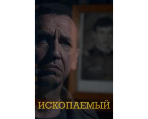 Ископаемый  (фильм 2012) смотреть онлайн