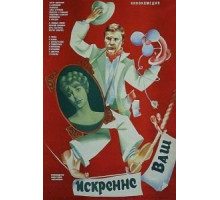 Искренне ваш... (1985)