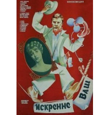 Искренне ваш... (1985)