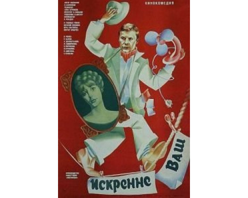 Искренне ваш...  (фильм 1985) смотреть онлайн