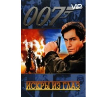 Искры из глаз (1987)