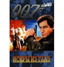 Искры из глаз (1987)