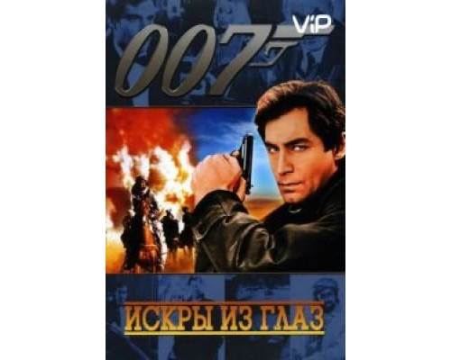 Искры из глаз  (фильм 1987) смотреть онлайн