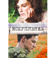 Искупление (2007)