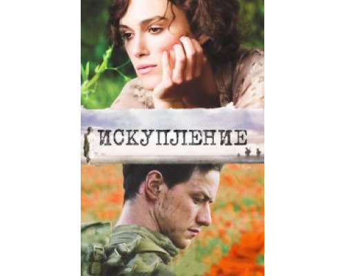 Искупление  (фильм 2007) смотреть онлайн