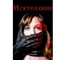 Искупление (2017)