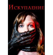 Искупление (2017)