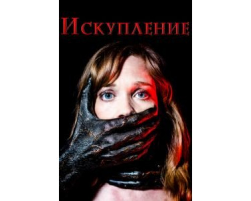 Искупление  (фильм 2017) смотреть онлайн