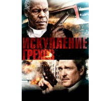 Искупление грехов (2012)