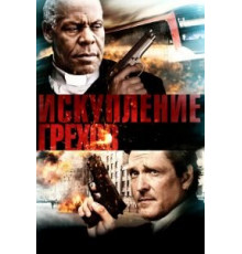 Искупление грехов (2012)