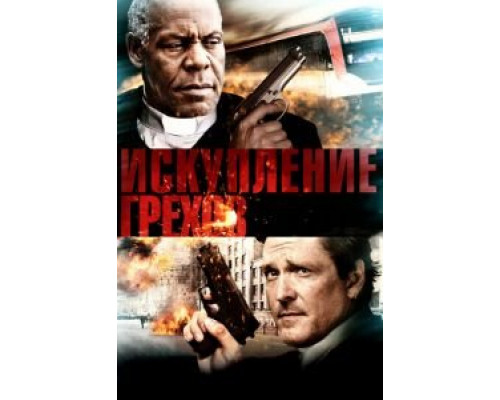 Искупление грехов  (фильм 2012) смотреть онлайн