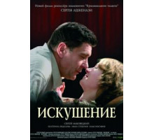 Искушение (2007)