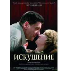 Искушение (2007)