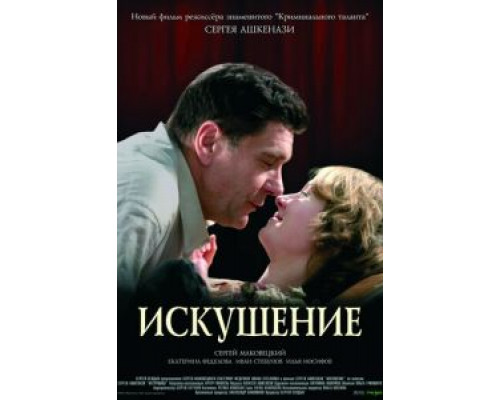 Искушение  (фильм 2007) смотреть онлайн