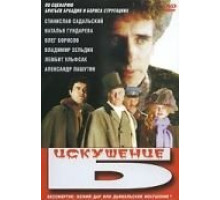 Искушение Б. (1990)