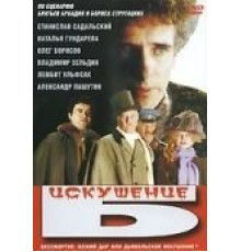 Искушение Б. (1990)