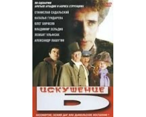 Искушение Б.  (фильм 1990) смотреть онлайн