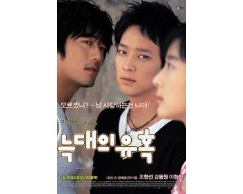 Искушение волков  (фильм 2004) смотреть онлайн