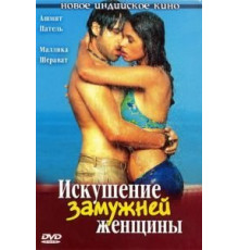 Искушение замужней женщины (2004)