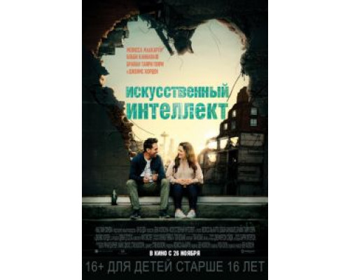 Искусственный интеллект  (фильм 2020) смотреть онлайн