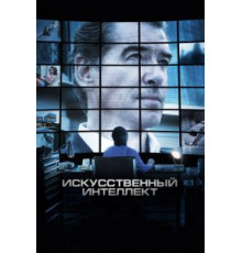 Искусственный интеллект. Доступ неограничен (2016)