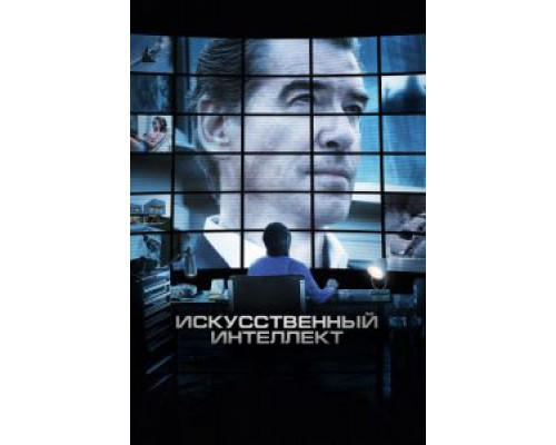 Искусственный интеллект. Доступ неограничен  (фильм 2016) смотреть онлайн