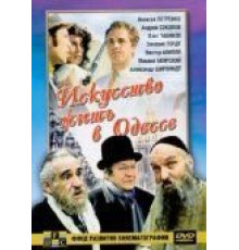 Искусство жить в Одессе (1989)