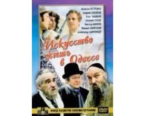 Искусство жить в Одессе  (фильм 1989) смотреть онлайн