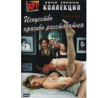 Искусство красиво расставаться (2005)