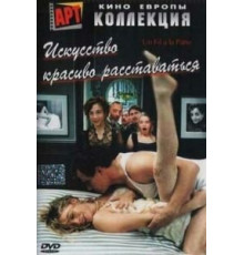 Искусство красиво расставаться (2005)