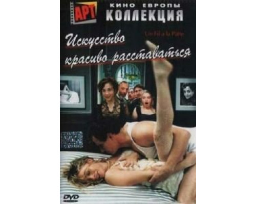 Искусство красиво расставаться  (фильм 2005) смотреть онлайн