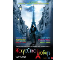 Искусство любить (2011)