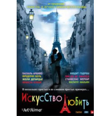 Искусство любить (2011)