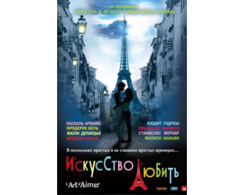 Искусство любить  (фильм 2011) смотреть онлайн